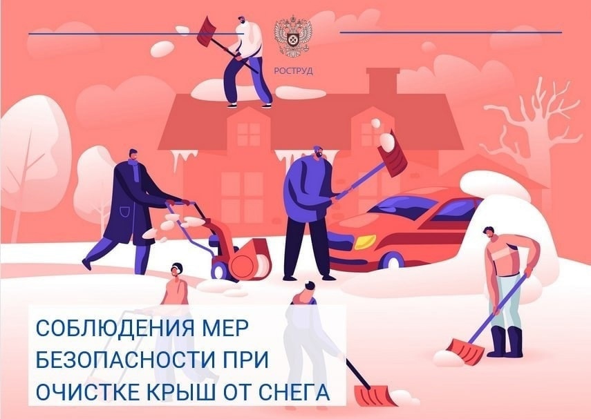 О необходимости соблюдения мер безопасности при выполнении работы по очистке крыш зданий от снега
